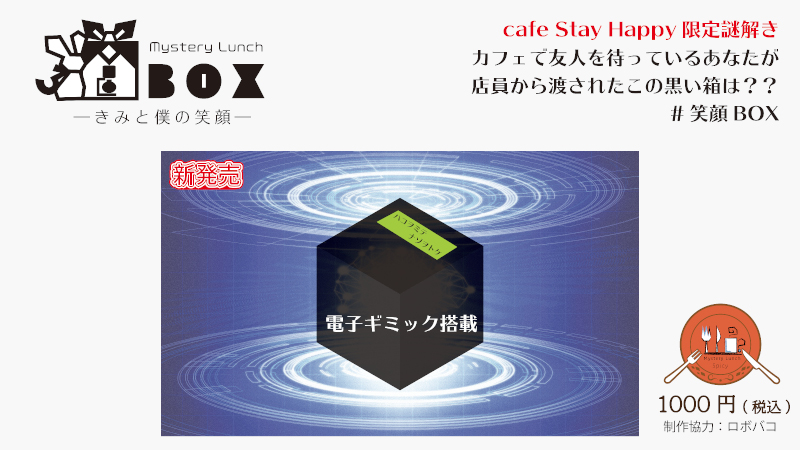 Mystery Lunch BOX ーきみと僕の笑顔ー