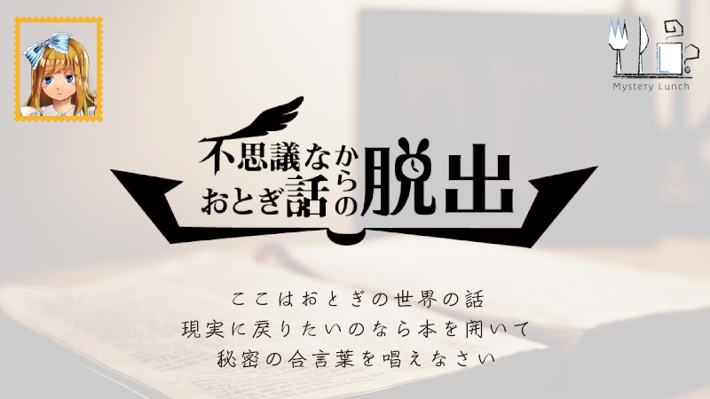 不思議なおとぎ話からの脱出