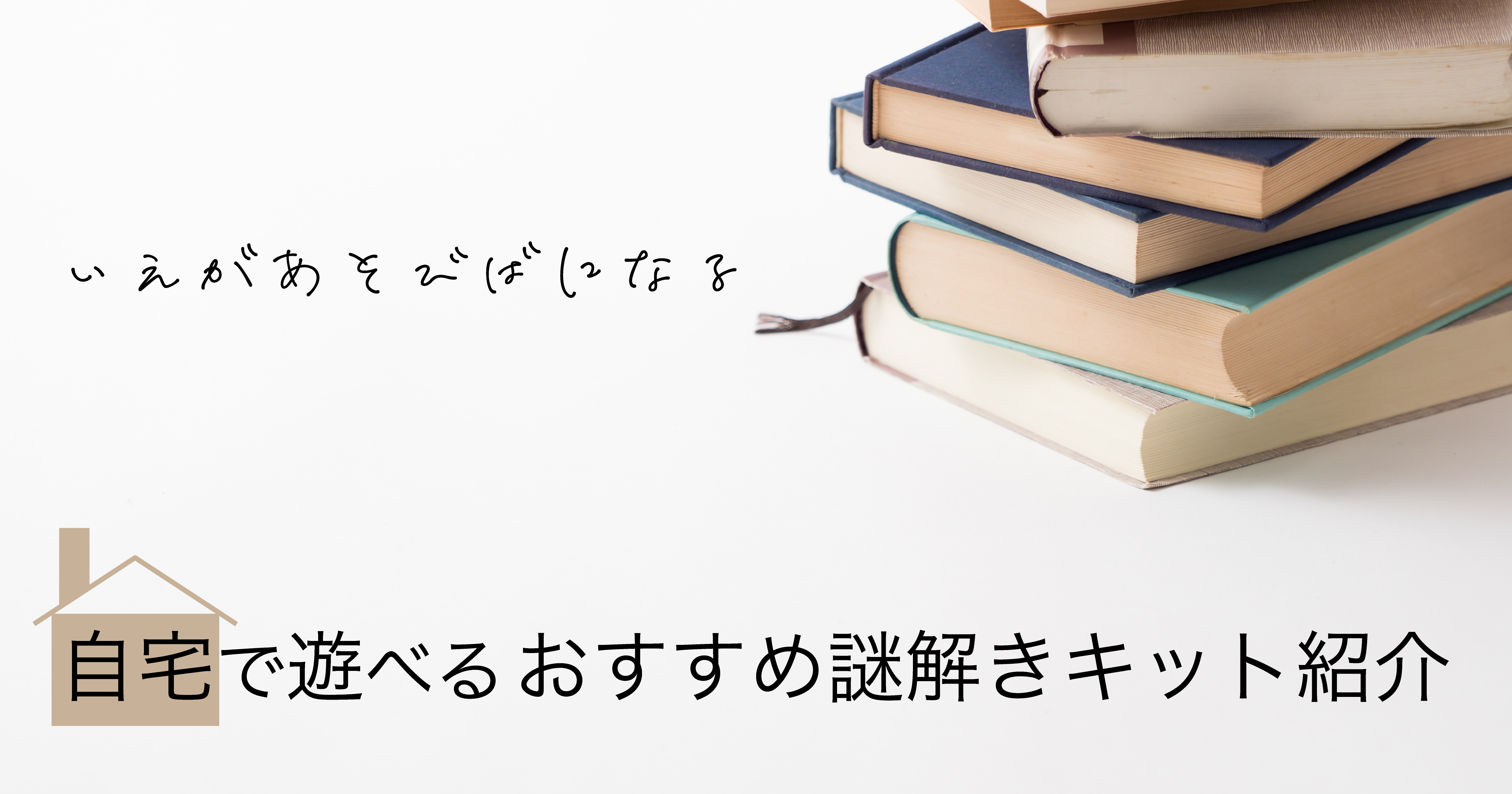 自宅で遊べるおすすめ謎解きキット紹介